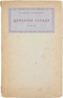 Василенко В. Щербатое сердце. Лирика. Сатира. Юмор. Л.: Склад издания: Акад. изд-во, 1925.